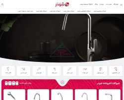 نمایندگی شیرآلات شودر